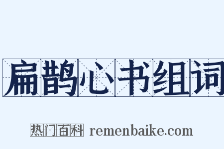 扁鹊心书组词是什么意思的图片